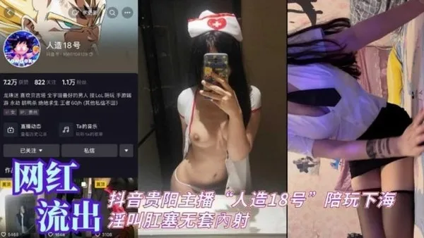 贵阳抖音大胸美女主播 人造18号 兼职私拍视频惨遭曝光 浴室内湿身被肉搏爆操无套内射 封面