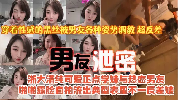 浙江大学清纯女大生遭男友泄密性爱视频 性感黑丝装扮真实露脸被各种姿势抽插调教 呻吟叫喊超反差 封面