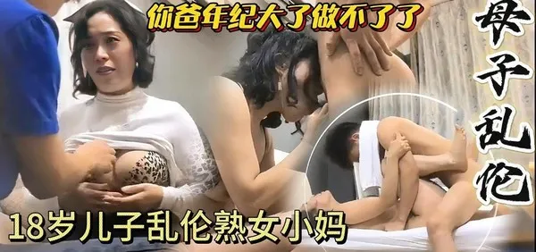 母子乱伦 小伙刚满十八岁就把爆乳小妈当场拿下 骚逼水多一抠就出水 紧致骚逼疯狂抽送猛操内射骚妈子宫 封面
