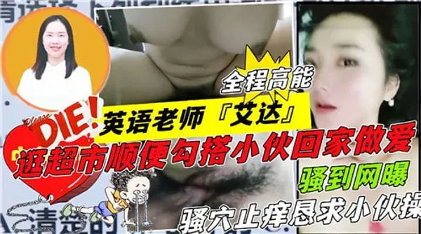 英语老师.艾达逛超市顺便勾搭小伙回家做爱 第1集