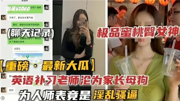 英语补习.老师沦为家长母狗为人师表竟是淫乱骚逼 第1集