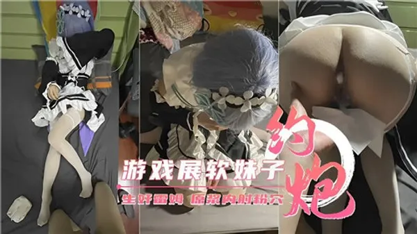 与游戏展.软妹子约炮 第1集