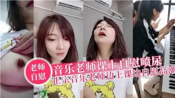 音乐老师.课上自慰喷尿正宗音乐老师边上课边自慰高潮 第1集 封面
