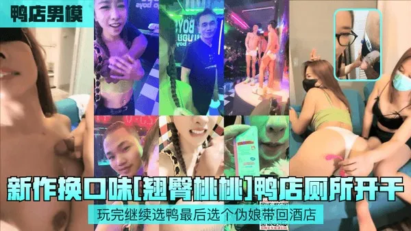鸭店男模.新作换口味翘臀桃桃鸭店厕所开干玩完继续选鸭最后选个伪娘带回酒店 第1集 封面