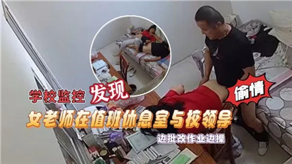 学校监控.发现女老师在值班休息室与校领导边批改作业边操 第1集 封面
