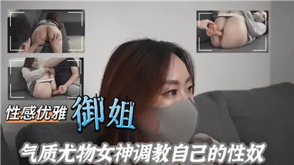 性感优雅.御姐气质尤物女神调教自己的性奴上集 第1集 封面