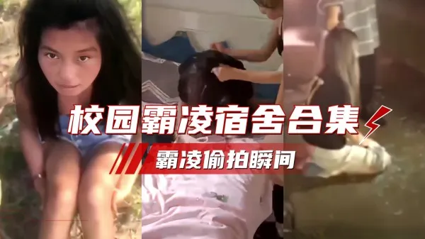 校园霸凌.全国校园霸凌偷拍合集 第1集 封面