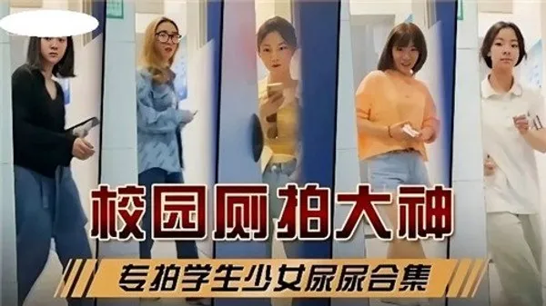 校园厕拍.大神专拍学生少女尿尿合集 第1集 封面