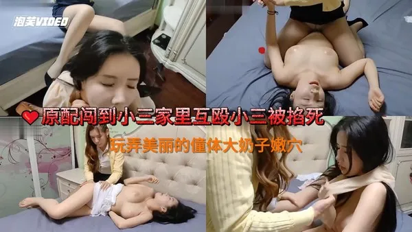网红自拍剧情原配闯到小三家里互殴小三被掐死玩弄美丽的僮体大奶子嫩穴 第1集 封面