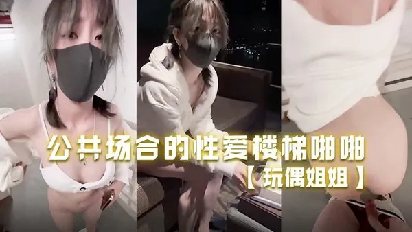 玩偶姐姐.公共场合的性爱楼梯啪啪啪 第1集 封面