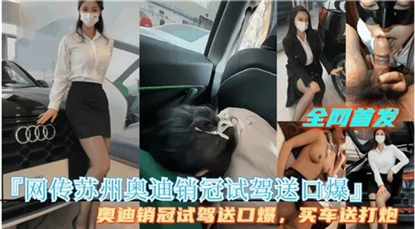 网传苏州.奥迪销管试驾送口爆 第1集 封面