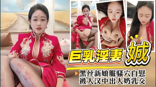 熟女御姐主播黑丝新娘服装饥渴自慰 手指狂抠骚穴指交 被猛男大鸡巴后入猛干 大奶夹住肉棒抽插后疯狂内射
