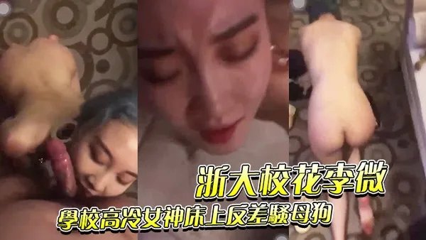 浙大校花李微_学校高冷女神床上反差骚母狗被调教成性奴精盆 封面