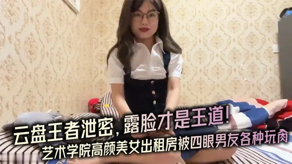 露脸才是王道对话淫荡艺术学院高颜美女出租房被四眼男友种玩肏已经被调教成反差母狗 封面