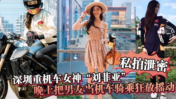 私拍泄密深圳重机车女神刘菲亚白天骑机车晚上把男友当机车骑乘狂放摇动 封面