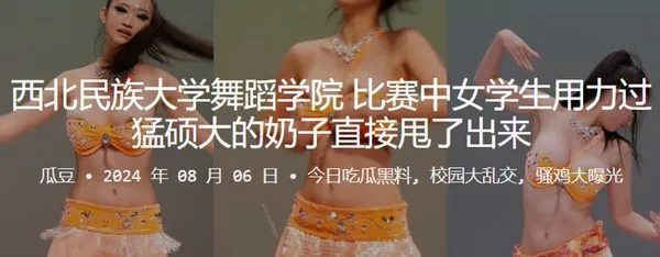 西北民族大学舞蹈学院比赛中女学生用力过猛硕大的奶子直接甩了出来 封面