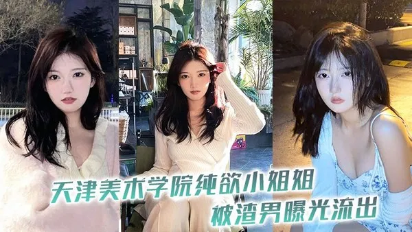 天津学院小姐被渣曝光流出 封面
