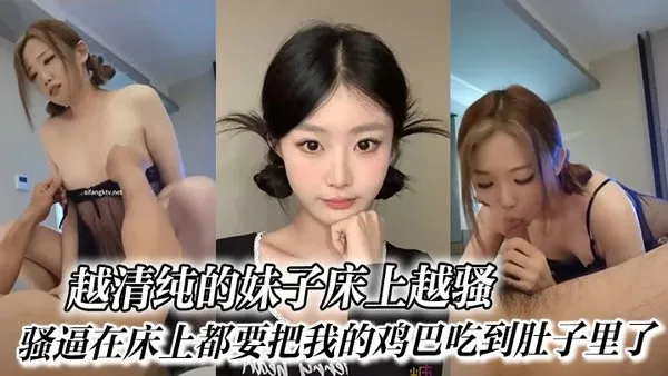 反差越清纯的妹子床上越骚_骚逼在床上都要把我的鸡巴吃到肚子里了 封面