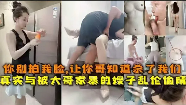 真实与被大哥家暴的嫂子乱伦，你别拍我脸，让你哥知道杀了我们 封面