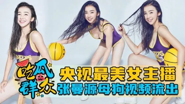 泄密流出央视最美女主播张曼源母狗视频流出 封面