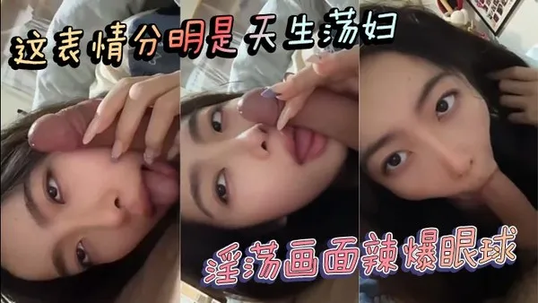 这表情分明是天生母狗荡妇淫荡画面辣爆眼球 封面