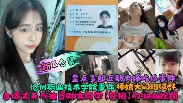 爆料合集盘点多部近期火爆吃瓜事件沧州职业技术学院事件师娘大闹班级群自爆丈夫与被资助女同学包艳的啪啪视频