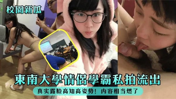 校园吃瓜东南大学情侣学霸私拍流出真实露脸高知高姿势内容相当燃了