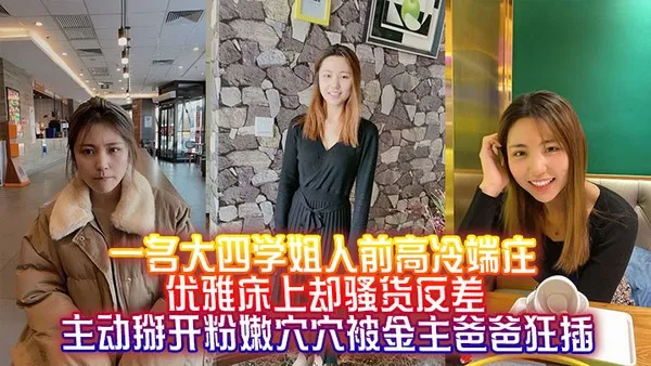 一名大四学姐人前高冷端庄优雅床上却骚货反差主动掰开粉嫩穴穴被金主爸爸狂插 封面