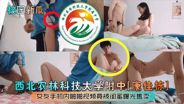 校园吃瓜西北农林科技大学附中康佳栋女友手机内啪啪视频竟被闺蜜曝光售卖