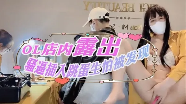 美容店OL店内露出骚逼插入跳蛋生怕被发现k