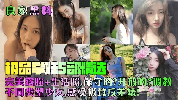 良家黑料极品学妹5部精选完美露脸生活照保守的开放的调教不同类型少女感受极致反差婊 封面