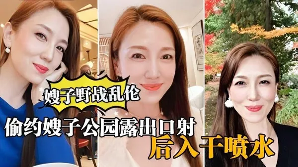 大哥出门买东西，我偷约嫂子公园露出口暴，后入干喷水 封面