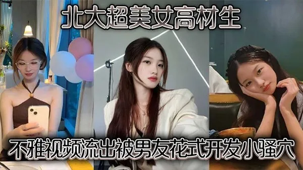 北大超美女高材生不雅视频流出被男友花式开发小骚穴 封面