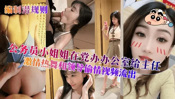 编制潜规则公务员小姐姐在党办办公室给主任激情热舞和领导偷情视频流出 封面