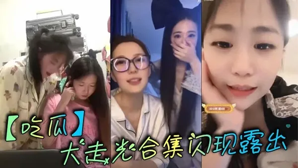 吃瓜大走光合集闪现露出 封面