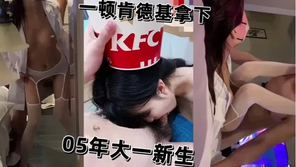 一顿肯德基拿下性感反差05年大一新生