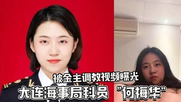 大连海事局科员何梅华被调教视频曝光 封面