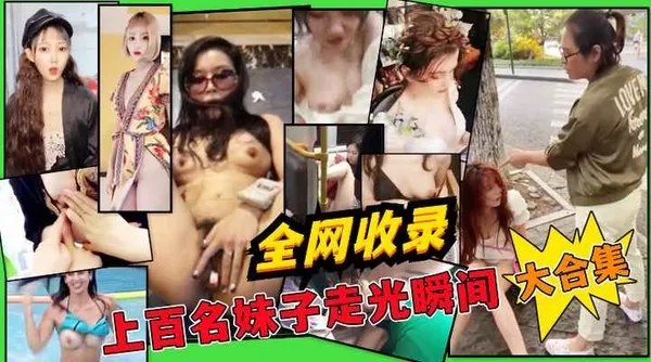 极品稀缺大开眼界惊艳眼球走光甄选露乳露毛露逼生活走光接地气收费k