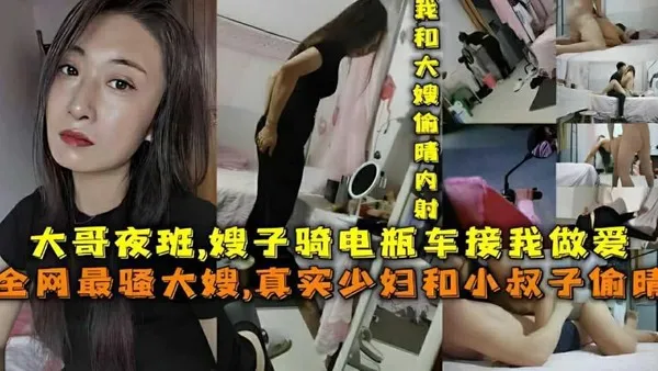 ①『嫂子骑电瓶车接我做爱』大哥夜班，全网最骚大嫂，真实骚妇和小叔子偷情『360影视』 封面