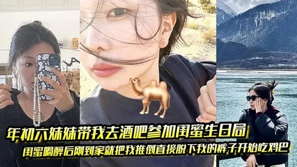 年初六妹妹带我去酒吧参加闺蜜生日局闺蜜喝醉后刚到家就把我推倒直接脱下我的裤子开始吃鸡巴 封面