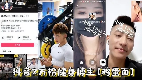 抖音2万粉健身博主鸡蛋面潍坊海强健身私教1V1视频打飞机被女记者采访录像视频流出 封面