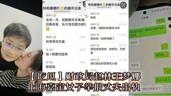 吃瓜财政局赵林王梦娜上海嘉定女子举报丈夫出轨 封面