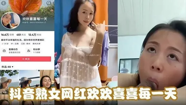 抖音熟女网红欢欢喜喜每一天天天在挨操中寻找快乐能不欢喜吗吊钟巨乳骑乘位坐在大鸡吧上使劲摩擦 封面