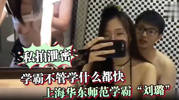 调教学霸不管学什么都快上海华东师范学霸刘璐瞬间学会如何当母狗享受性爱
