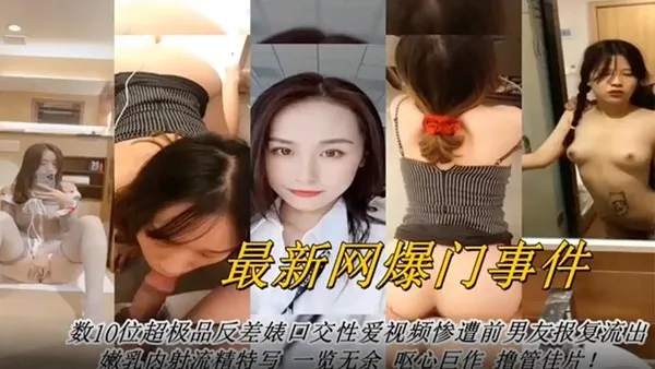 数十位超级反差婊口交性爱视频