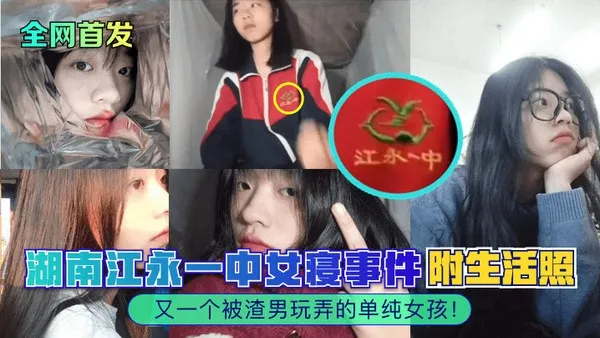 湖南江永一中女寝事件又一个被渣男玩弄的单纯女孩附生活照 封面