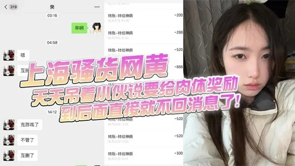 上海骚货网黄小伙加了微信后上头前前后后门槛哥损失六千元只看到小仙女的照片和诱惑视频天天吊着小伙说要给肉体奖励到后面直接就不回消息了 封面