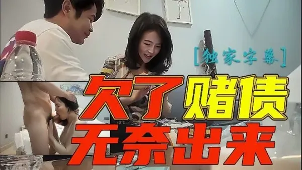 极品探花 清纯娇妻欠下巨额赌债无奈被迫下海肉偿 被男人粗暴抽插骚逼狠操到高潮 封面