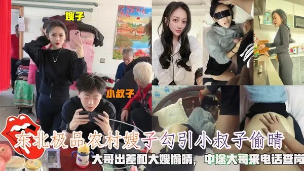 东北极品农村嫂子勾引小叔子偷晴，大哥出差和大嫂偷晴，中途大哥来电话查岗。-精品力荐 封面