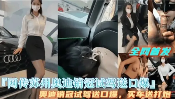 泄密流出网传苏州奥迪销管试驾送口爆买车送打炮 封面